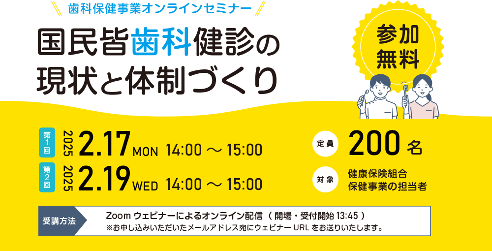 【歯科保健事業オンラインセミナー】国民皆歯科健診の現状と体制づくり