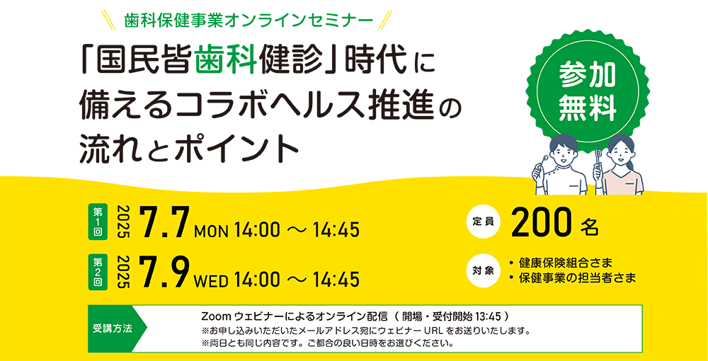 【歯科保健事業オンラインセミナー】「国民皆歯科健診」時代に備えるコラボヘルス推進の流れとポイント