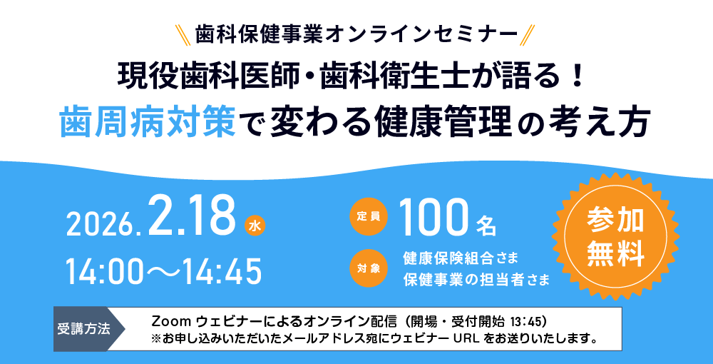 【歯科保健事業オンラインセミナー】現役歯科医師・歯科衛生士が語る！歯周病対策で変わる健康管理の考え方（参加無料）
