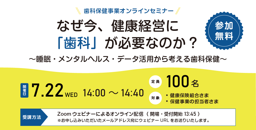 【歯科保健事業オンラインセミナー】なぜ今、健康経営に「歯科」が必要なのか？（参加無料）
